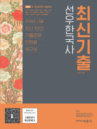 선우 한국사 최신기출(2019)